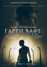 Гарри Хафт: Последний бой (2022)