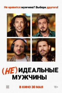 (Не)идеальные мужчины (2023)