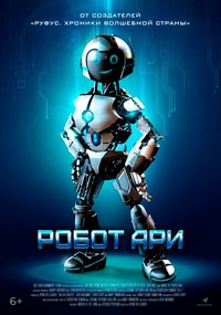 Робот Ари (2022)