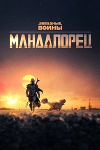 Мандалорец 3 сезон