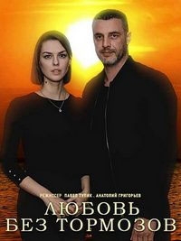 Любовь без тормозов 1 сезон