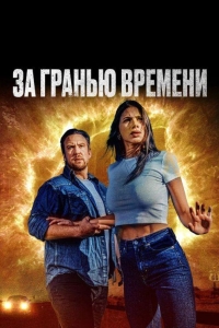 За гранью времени (2023)