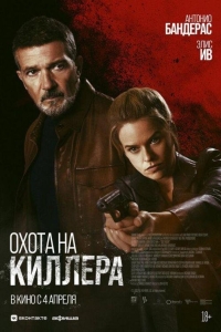 Охота на киллера (2024)