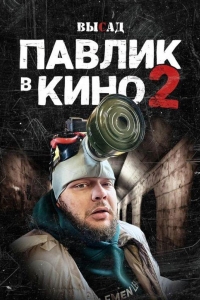 Высад 2 сезон