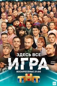 Игра 1 сезон