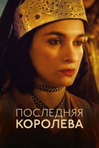 Последняя королева (2022)