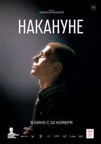 Накануне (2022)