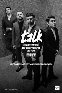 TALK / Толк 2 сезон