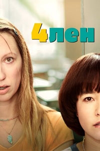 Пен15 / 4лен 2 сезон