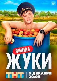 Жуки 3 сезон