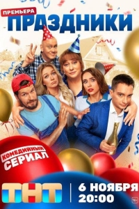 Праздники 1 сезон