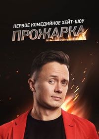 Прожарка 3 сезон