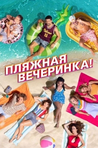 Пляжная вечеринка (2022)