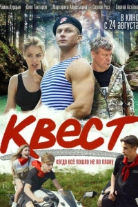 Квест (2023)