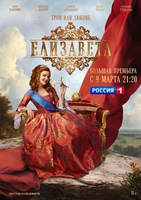 Елизавета 1 сезон