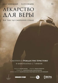 Лекарство для Веры (2022)