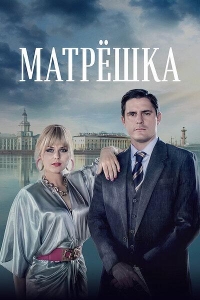 Матрешка 1 сезон