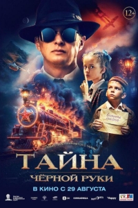 Тайна Черной Руки (2024)