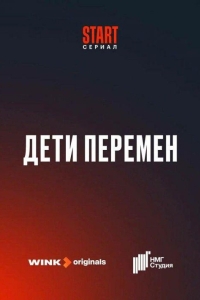 Дети перемен 1 сезон