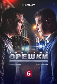 Крепкие орешки 4 сезон