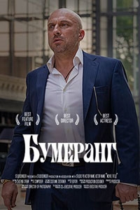 БУМЕРанг (2021)