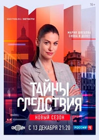 Тайны следствия 23 сезон