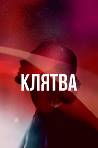 Клятва 2 сезон