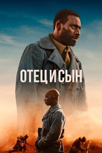 Отец и сын (2022)