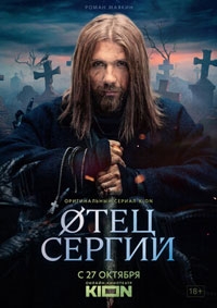 Отец Сергий / Сергий против нечисти 3 сезон