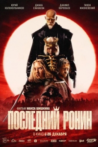 Последний ронин (2024)