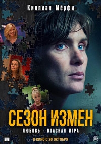 Сезон измен / Преступный сезон (2022)