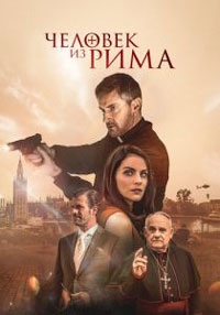 Человек из Рима (2022)