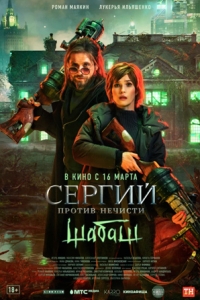 Сергий против нечисти: Шабаш (2023)