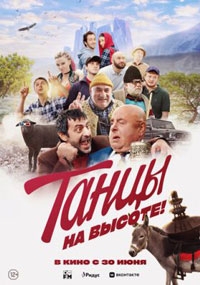 Танцы на высоте! (2022)