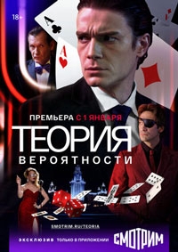 Теория вероятности / Игрок 1 сезон