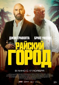 Райский город (2022)