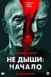 Не дыши: Начало (2022)