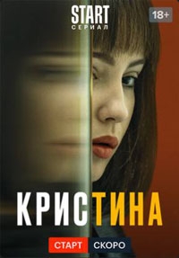 КрисТина 1 сезон