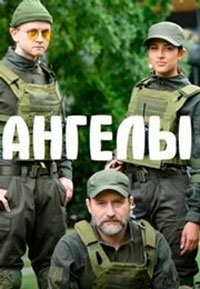 Ангелы 2 сезон