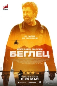 Беглец (2023)