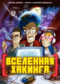 Вселенная хакинга 1 сезон