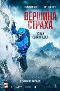 Вершина страха (2022)