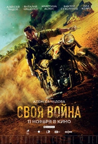 Своя война (2021)