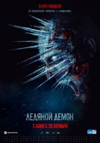 Ледяной демон (2021)