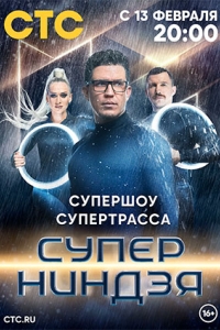 Суперниндзя 2 сезон