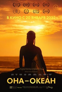 Она — океан (2022)