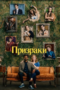 Призраки 3 сезон