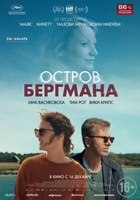 Остров Бергмана (2021)