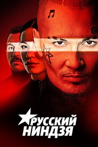 Русский ниндзя 3 сезон