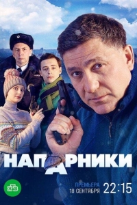 Напарники 1 сезон